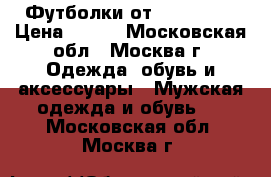 Футболки от Coca-Cola › Цена ­ 250 - Московская обл., Москва г. Одежда, обувь и аксессуары » Мужская одежда и обувь   . Московская обл.,Москва г.